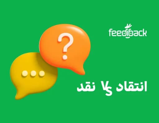 تفاوت نقد و انتقاد